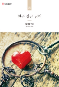 친구 접근 금지 (할리퀸 로맨스 HR 42)